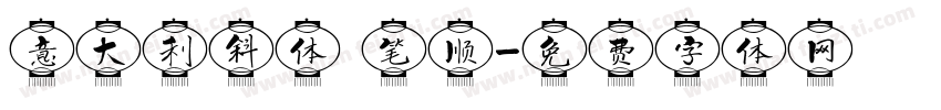 意大利斜体 笔顺字体转换